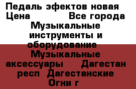 Педаль эфектов новая › Цена ­ 2 500 - Все города Музыкальные инструменты и оборудование » Музыкальные аксессуары   . Дагестан респ.,Дагестанские Огни г.